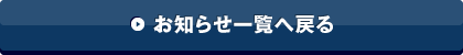 お知らせ一覧へ戻る