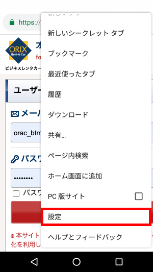 スクリーンショット：Android（Chrome）をご利用の場合1