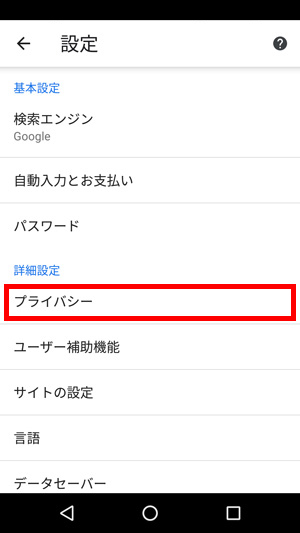 スクリーンショット：Android（Chrome）をご利用の場合2