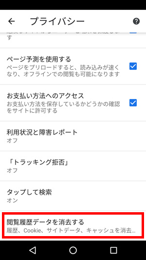 スクリーンショット：Android（Chrome）をご利用の場合3