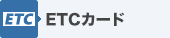 ETCカード