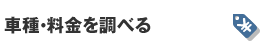 車種・料金を調べる