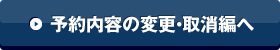 予約内容の変更・取消編へ