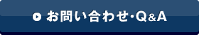 お問い合わせ・Q&Aへ