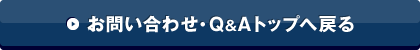 お問い合わせ・Q&Aトップへ戻る