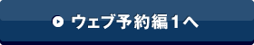 ウェブ予約編1へ