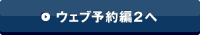 ウェブ予約編2へ