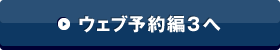 ウェブ予約編3へ