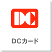 DCカード