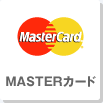 MASTERカード