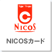 NICOSカード