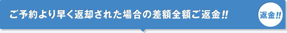 ご予約より早く返却された場合の中途解約手数料が無料!!