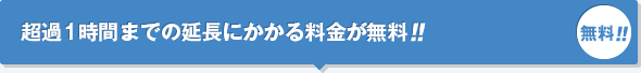 超過1時間までの延長にかかる料金が無料!!