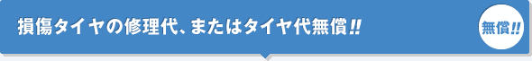 損傷タイヤの修理代、またはタイヤ代無償!!