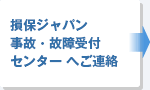 損保ジャパン 事故・故障受付センターへ連絡