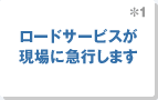 ロードサービスが現場に急行します。